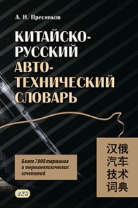 Китайско-русский автотехнический словарь