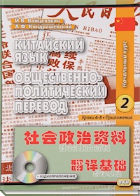 Китайский язык. Общественно-политический перевод. Ч.2.