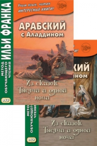 Арабский с Аладдином. Из сказок 