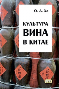 Культура вина в Китае