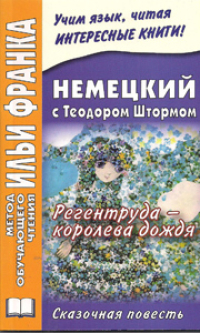 Немецкий с Теодором Штормом. Регентруда - королева дождя (УЦЕНЕННЫЙ ТОВАР)