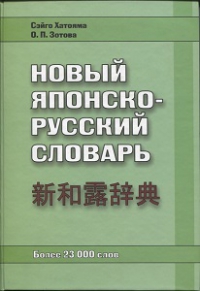 Новый японско-русский словарь. Более 23 000 слов