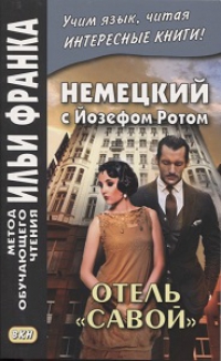 Немецкий с Йозефом Ротом. Отель 