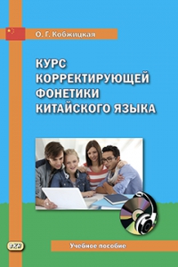 Курс корректирующей фонетики китайского языка: учебное пособие. Книга + CD
