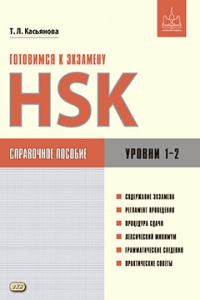 Готовимся к экзамену HSK. Справочное пособие. Уровни 1–2