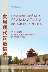 Практический курс грамматики китайского языка: с упражнениями и ответами. 3-е изд.