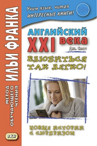 Английский XXI века. Дж. Смит. Влюбиться так легко! Новые истории с сюрпризом (18+)