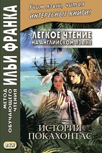 Легкое чтение на английском языке. История Покахонтас
