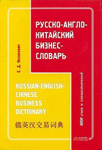 Русско-англо-китайский бизнес-словарь