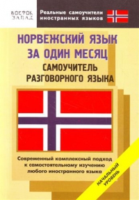 Норвежский язык за один месяц. Самоучитель разговорного языка