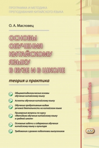 Основы обучения китайскому языку в вузе и в школе. Теория и практика. Учебное пособие