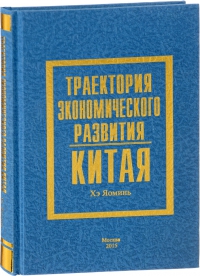 траектория экономического развития Китая