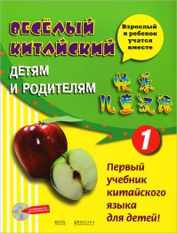 Веселый китайский детям и родителям. В 2 частях.