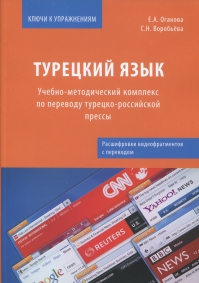 Турецкий язык. Учебно-методический комплекс по переводу турецко-российской прессы. Расшифровки видеофрагментов с переводом