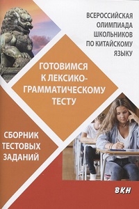 Всероссийская олимпиада школьников по китайскому языку. Готовимся к лексико-грамматическому тесту. Сборник тестовых заданий