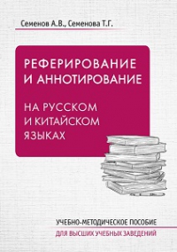 Реферирование и аннотирование на русском и китайском языках