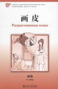 Цинь Се: Разрисованная кожа. Уровень 3: 750 слов