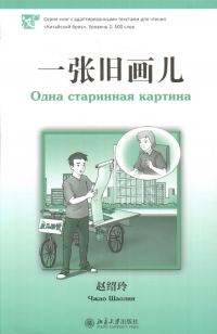 Шаолин Чжао: Одна старинная картина. Уровень 2. 500 слов