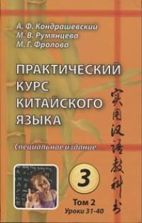 Практический курс китайского языка. Спец. изд-е в 5-ти книгах. Кн.3 (УЦЕНЕННЫЙ ТОВАР)