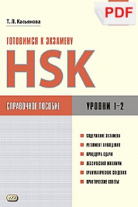 Готовимся к экзамену HSK. Справочное пособие. Уровни 1–2 (PDF-файл)