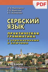 Сербский язык. Практическая грамматика с упражнениями и ключами. Учебник (PDF-файл)