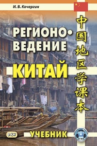 Регионоведение. Китай. Учебник (2018)