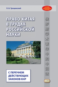 Право Китая в трудах российской науки (с перечнем действующих законов КНР)