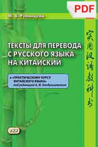 Тексты для перевода с русского языка на китайский к 