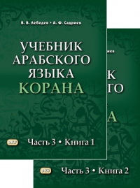 Учебник арабского языка Корана. В 4 ч. Ч.3. (В 2-х т.)(2022)