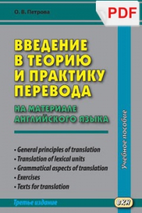 Введение в теорию и практику перевода (на материале английского языка) (PDF-файл)