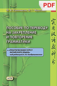 Пособие по переводу на закрепление и повторение грамматики к «Практическому курсу китайского языка» (PDF)