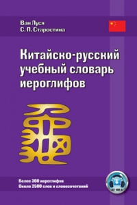 Китайско-русский учебный словарь иероглифов. 5-е изд., испр.
