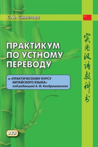 Практикум по устному переводу к «Практическому курсу китайского языка» под редакцией А. Ф. Кондрашевского
