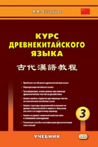 Курс древнекитайского языка: учебник. Ч. 3
