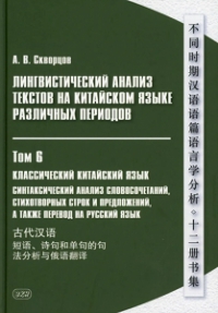 Лингвистический анализ текстов на китайском языке различных периодов. ТОМ 6.