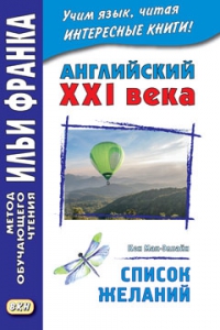 Английский XXI века. Кен Мак-Элпайн. Список желаний. Рассказы