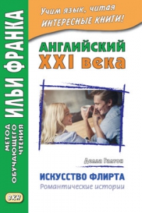 Английский XXI века. Делла Галтон. Искусство флирта: романтические истории