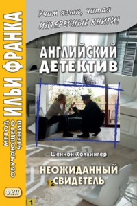 Английский детектив. Шеннон Холлингер. Неожиданный свидетель