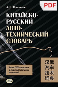 Китайско-русский автотехнический словарь (PDF-файл)