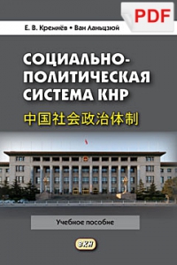 Социально-политическая система КНР (PDF-файл)