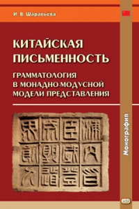 Китайская письменность: грамматология в монадно-модусной модели представления: монография