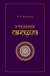 Учебник санскрита. 11-е изд., испр.