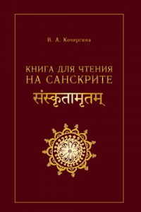Книга для чтения на санскрите