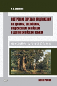 Построение деревьев предложений на русском, английском, современном китайском и древнекитайском языках. Монография