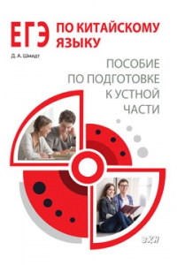 ЕГЭ по китайскому языку. Пособие по подготовке к устной части