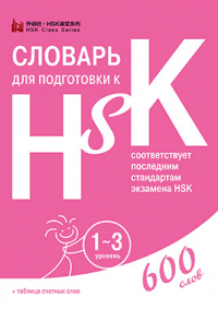 Словарь для подготовки к HSK. Уровень 1-3