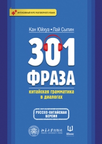 301 фраза: китайская грамматикав диалогах. Том 2