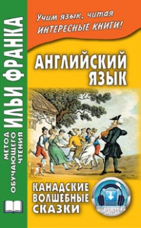 Английский язык. Канадские волшебные сказки