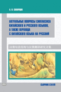 Актуальные вопросы синтаксиса китайского и русского языков, а также перевода с китайского языка на русский