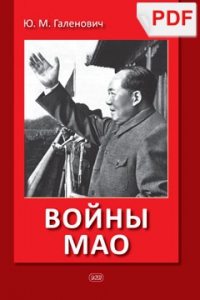 Войны Мао (PDF)